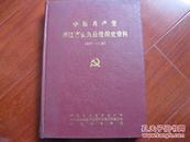 中国共产党浙江省长兴县组织史资料1927--1987 中共长兴县委组织部 图是实物 现货 正版8成新