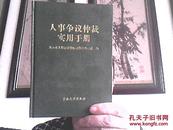 人事争议仲裁实用手册