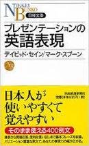 日文珍本プレゼンテーションの英语表现=演示推销的英语表达 (日経文库2011/08-29デイビッド セイン、 マーク スプーン 日经新书 新版珍藏实用实惠低价印刷字体美观纸张优良演示技巧8章90要点