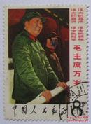 文2，毛主席和林彪接见红卫兵中--邮票甩卖--实物拍照--永远保真，