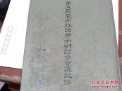 第五屆亞洲族譜學(xué)術(shù)研討會會議記錄 豎版.