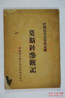 解放前红色文献：中国民主青年代表团秘书处印《莫斯科参观记》油印本一册