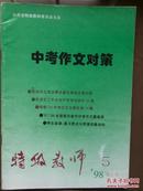 特级教师（中考作文对策），1998年第5期总17期，