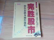 完胜股市――炒作套路及操作流程