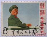 文2，毛主席接见红卫兵--邮票甩卖--实物拍照--永远保真，