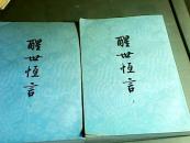 醒世恒言（上下）