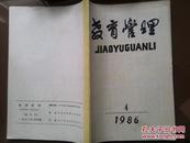 教育管理，1986年第4期总8期，现代教育原理学习辅导，心理学刊授作业