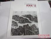 新潇湘八景水墨画作品集（画家刘应雄签名，留印，赠书）