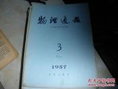 物理通报 1957·3