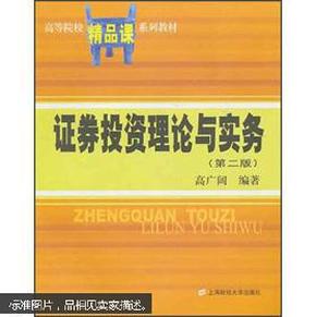 高等院校精品课系列教材：证券投资理论与实务（第2版）