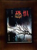 恐惧