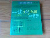 一生要会讲的500句世界幽默笑话一生要会讲的500句中国幽默笑话