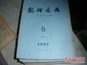 物理通报1957·6