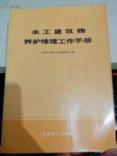 水工建筑物养护修理工作手册【1979年一版一印1301册】压膜本。