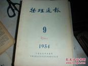 物理通报1954·9