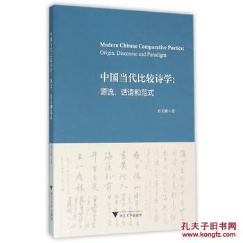 正版現(xiàn)貨 中國(guó)當(dāng)代比較詩(shī)學(xué) 源流 話語(yǔ)和范式