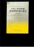 中华人民共和国政治体制沿革大事记1949——1978