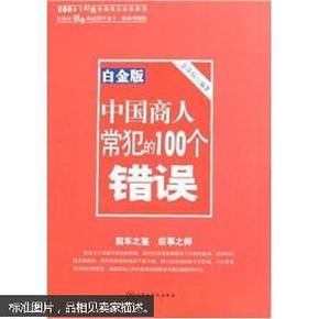 中国商人常犯的100个错误