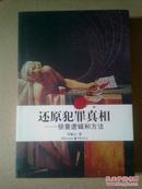 还原犯罪真相：侦查逻辑和方法（一本运用最新科学技术及其方法讲述死人会说话的刑事侦查案例奇书）