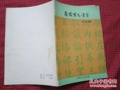 【 怎样写毛笔字 】沈子善主编 上海文化出版社1955年出版