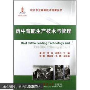 肉牛养殖技术书籍 肉牛育肥生产技术与管理
