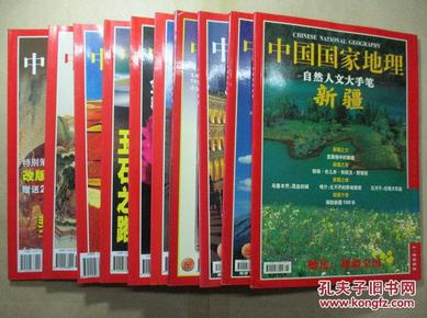 中国国家地理（2002年第1、2、4、6、7、8、9、10、11、12）【10本合售，其中第12期有地图】