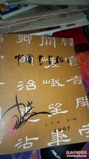 中国书画报合订本1987年第一期第二期两本