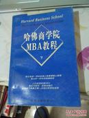 哈佛商学院MBA教程下