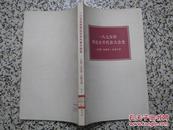 一八七五年哥达合并代表大会史 埃里希 昆德尔著 1977年1版1次 三联书店 正版原版