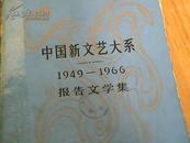 中国新文艺大系，1949一1966，报告文学，有奌霉印