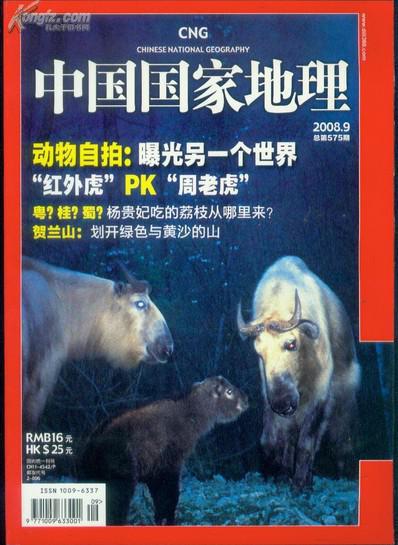 中国国家地理   2008.9  （动物自拍 ）