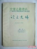 广东省中西医结合学术会议论文选编【1981年】【中華古籍書店.中医类】【T72】