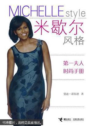 米歇尔风格 : 第一夫人时尚手册 : celebrating the first lady of fashion