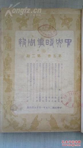 中央时事周报 5卷 6册 1936版