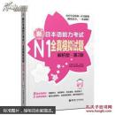 正版  现货  新日本语能力考试N1全真模拟试题 解析版第2版  许小明、Reika  华东理工大学出版社  9787562837961