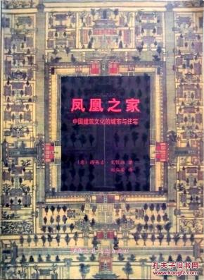 凤凰之家：中国建筑文化的城市与住宅（【意】路易吉·戈佐拉著/一版一印正版现货/全铜版纸彩色精印，图文并茂，原价88元，参见实拍图片）