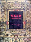 凤凰之家：中国建筑文化的城市与住宅（【意】路易吉·戈佐拉著/一版一印正版现货/全铜版纸彩色精印，图文并茂，原价88元，参见实拍图片）