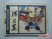 缺本连环画：鸿门宴（中国历史故事）错版书