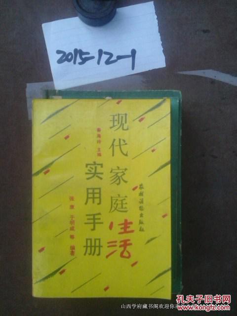 现代家庭生活实用手册