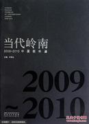 当代岭南：中国画年鉴（2009-2010）