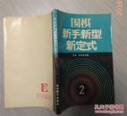 围棋新手新型新定式 2  3   两册品好