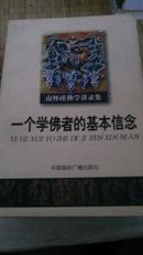 南怀瑾佛学讲录集（一个佛学者的基本信念、定慧初修、药师经的济世观）3册合售 一版一印