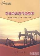 石油与天然气地质学（旧书）
