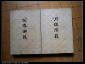 前漢演義 上下[59年6月版，74年7月重印]