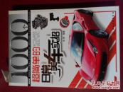 1000个超简单的日常养车实招