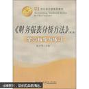 21世纪会计学系列教材：财务报表分析方法学习指导与练习（第2版）