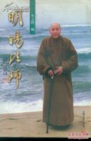 明旸法师（1996年一版一印）