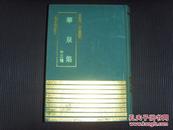 四库明人文集丛刊－《华泉集》（外三种﹚仅印320册