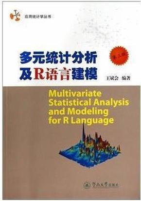 应用统计学丛书：多元统计分析及R语言建模（第三版）