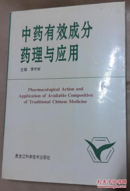 中药有效成分 药理 与 应用 （95年一版一印。16开本593页 馆藏）